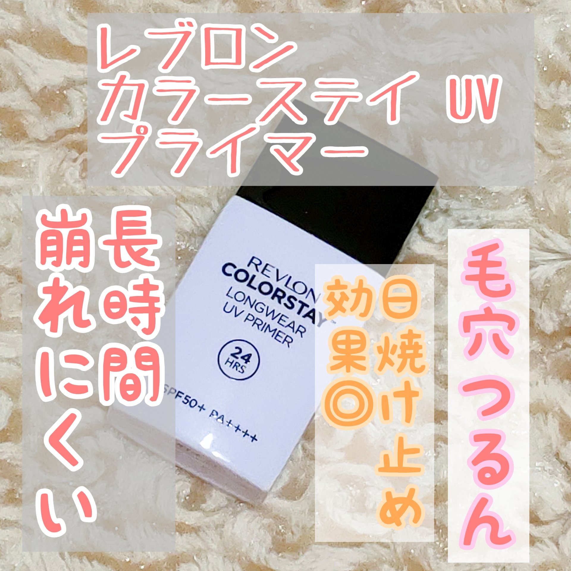 レブロン カラーステイ ロングウェア UV プライマー 002 ラベンダー    /REVLON/化粧下地を使ったクチコミ（1枚目）