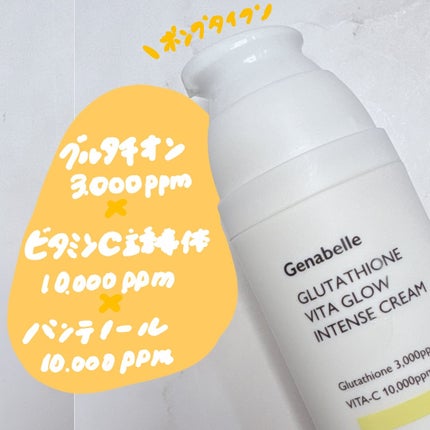 グルタチオンビタグローインテンスクリーム/Genabelle/フェイスクリームを使ったクチコミ(2枚目)