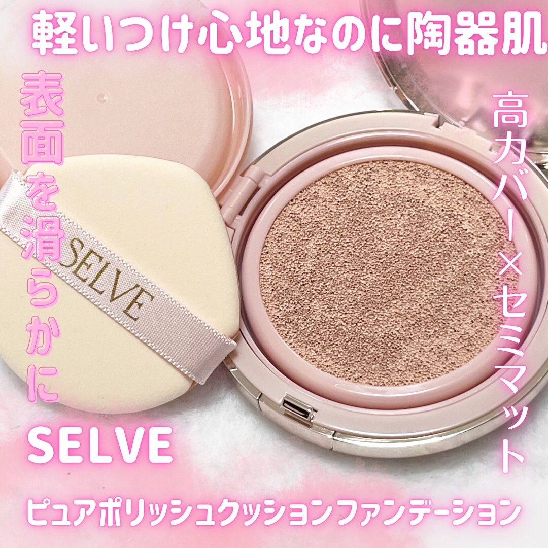 ピュアポリッシュクッションファンデーション/SELVE/クッションファンデーションを使ったクチコミ（1枚目）