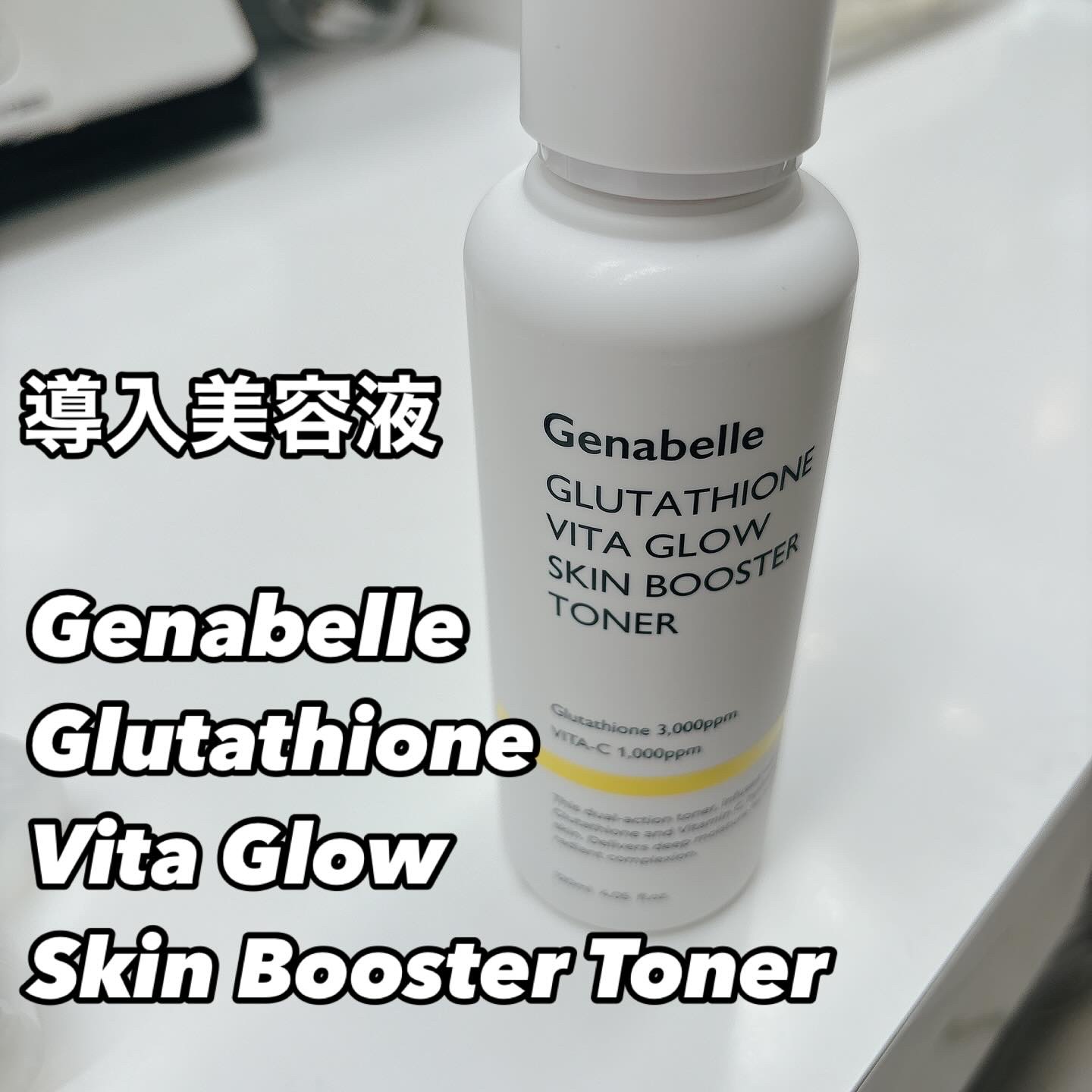 グルタチオンビタグロウスキンブースタートナー/Genabelle/ブースター・導入液を使ったクチコミ（1枚目）