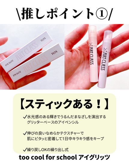 アートクラス アイグリッツ/too cool for school/スティックアイシャドウを使ったクチコミ(2枚目)