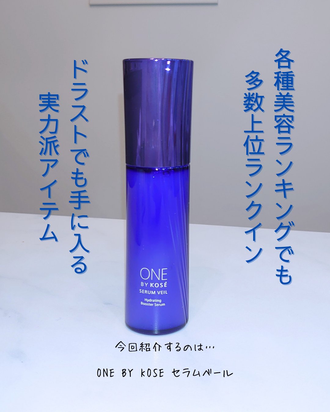 セラム ヴェール/ONE BY KOSE/美容液を使ったクチコミ（2枚目）