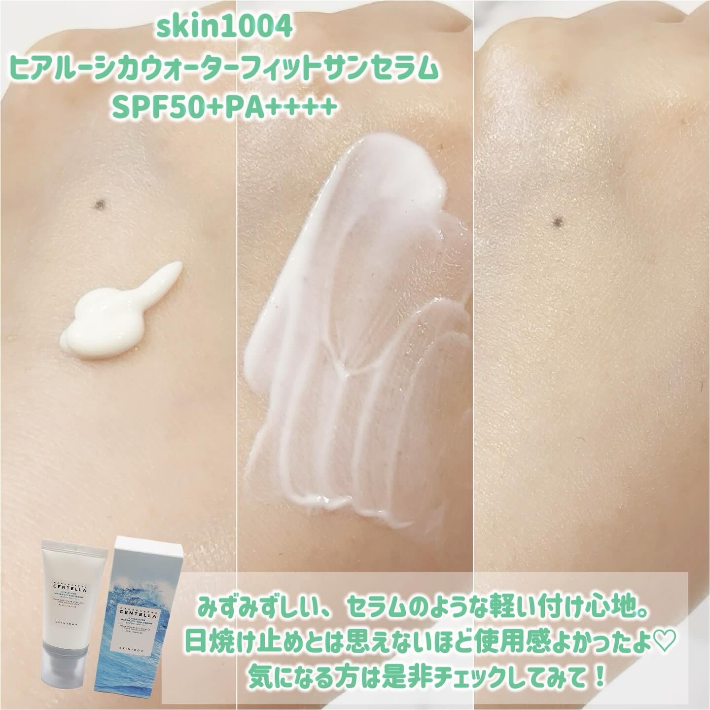 ヒアルーシカ ウォーターフィット サンセラム/SKIN1004/日焼け止めローションを使ったクチコミ（3枚目）