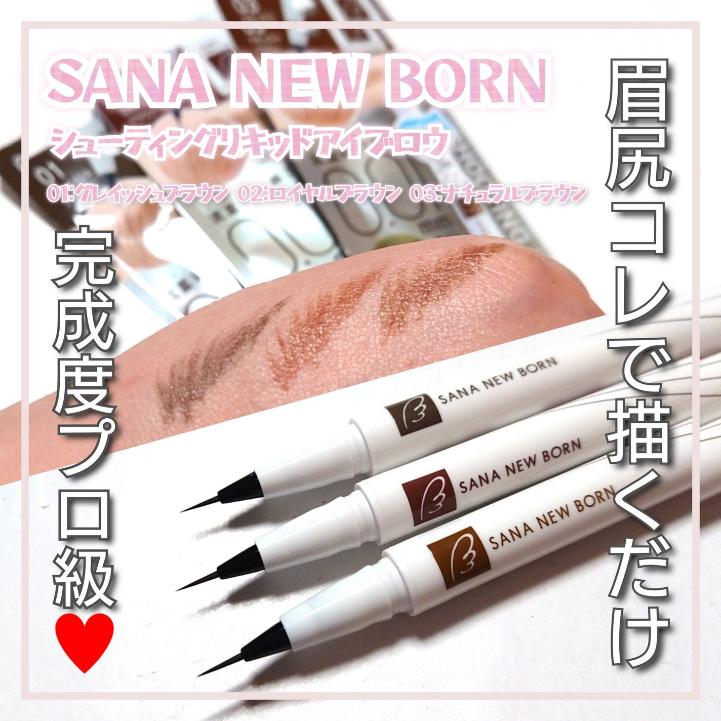 シューティングリキッドアイブロウ/サナ ニューボーン/リキッドアイブロウを使ったクチコミ(1枚目)