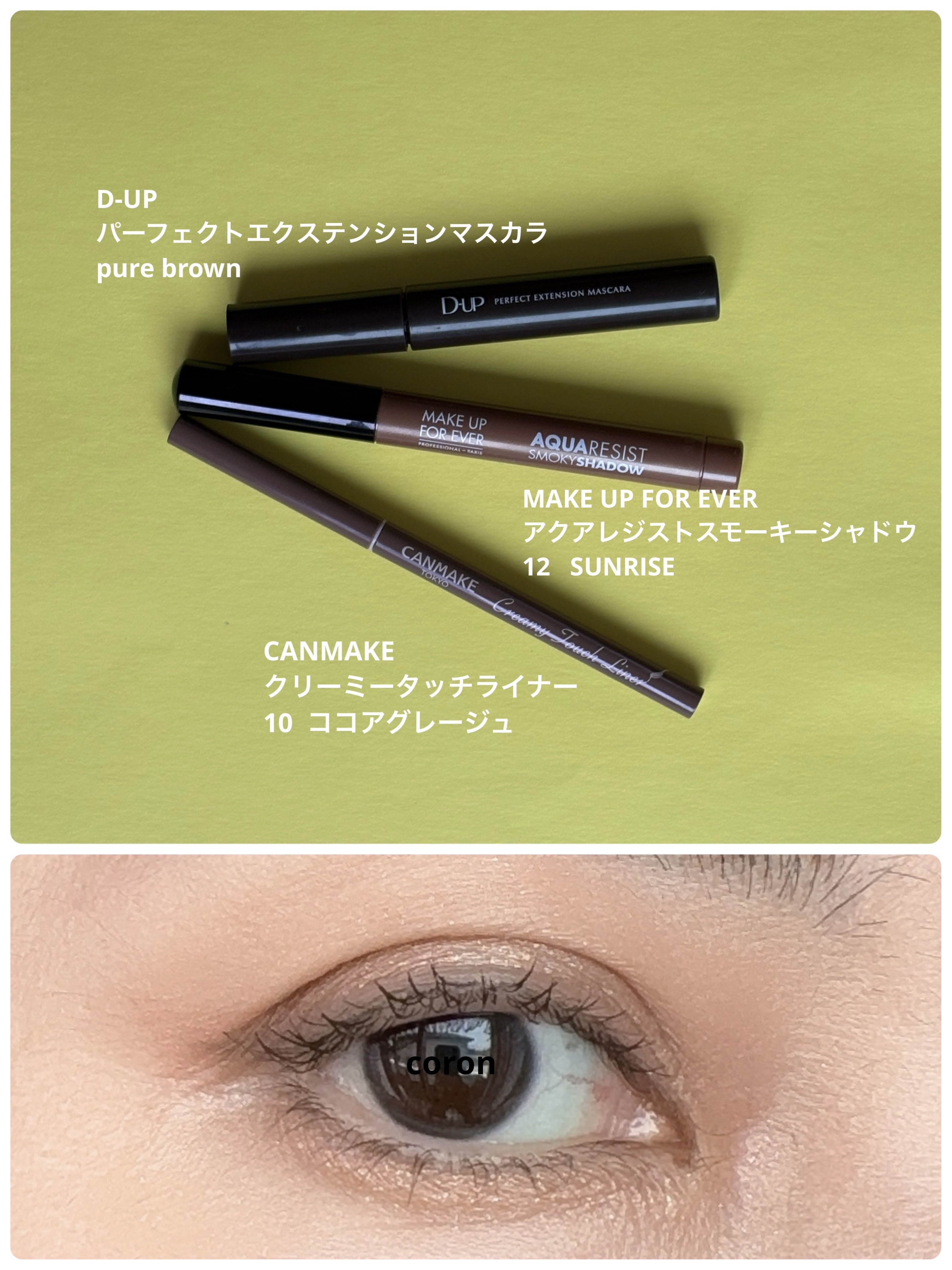 アクアレジスト スモーキーシャドウ 12. サンライズ/MAKE UP FOR EVER/スティックアイシャドウを使ったクチコミ（1枚目）
