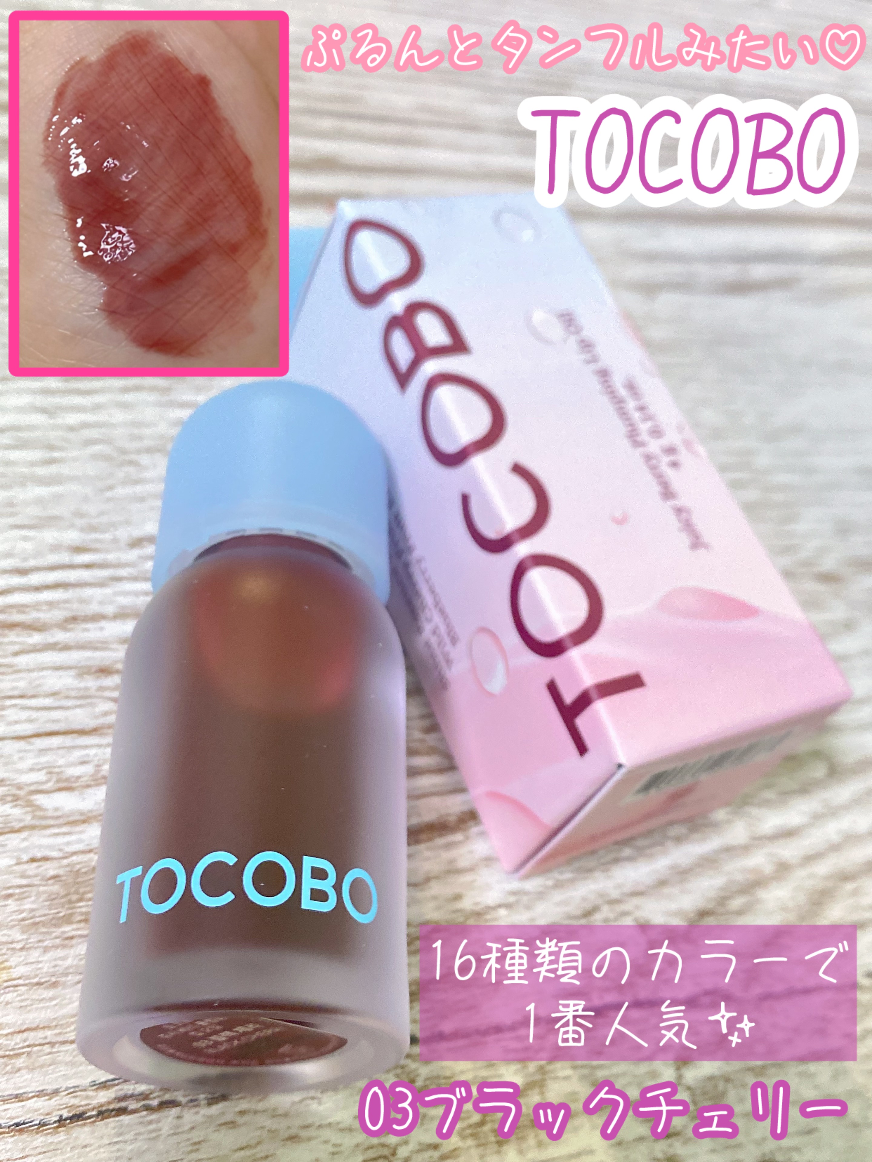 ジューシーベリープランピングリップオイル/TOCOBO/リップグロスを使ったクチコミ（1枚目）