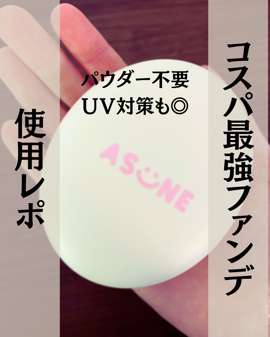 デューイーメッシュファンデーション/ASUNE /クッションファンデーションを使ったクチコミ（1枚目）