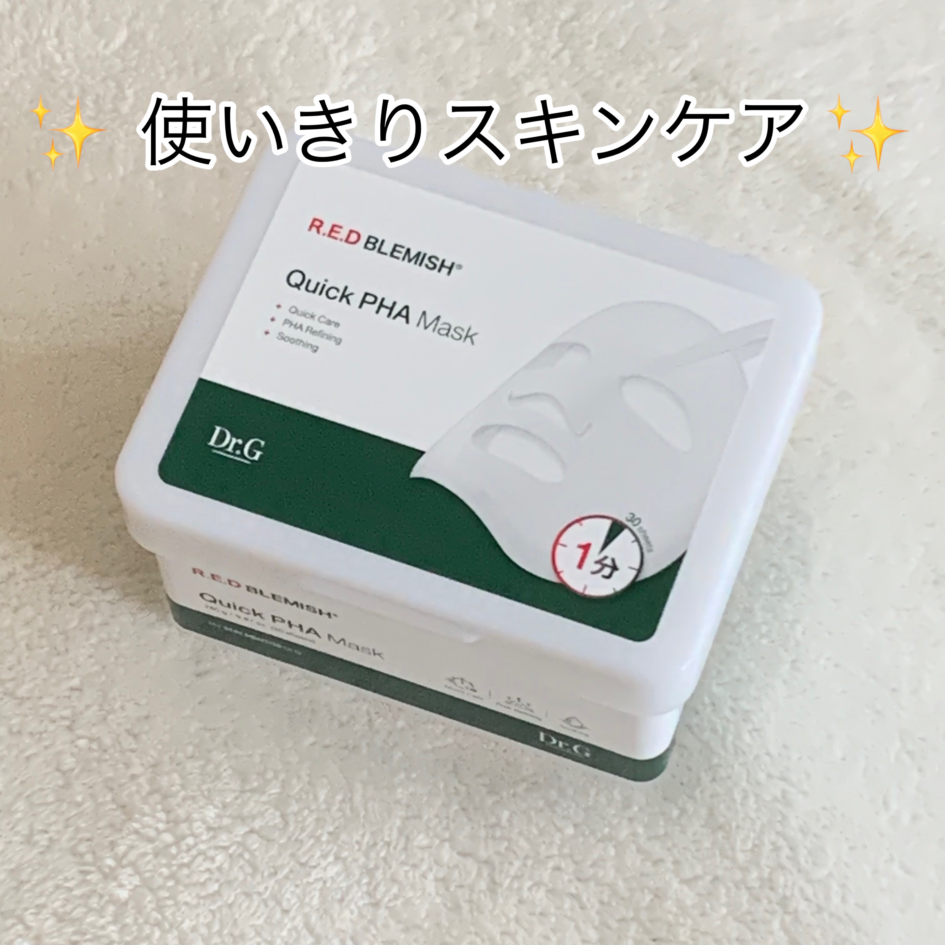 レッドブレミッシュクイックPHAシートマスク/Dr.G/シートマスク・パックを使ったクチコミ（1枚目）