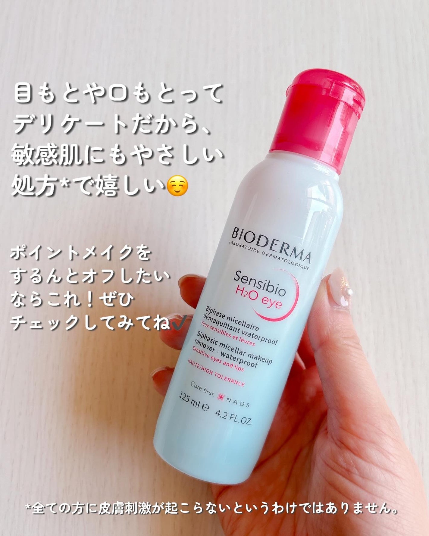 サンシビオ エイチツーオー アイ/ビオデルマ/ポイントメイクリムーバーを使ったクチコミ(6枚目)
