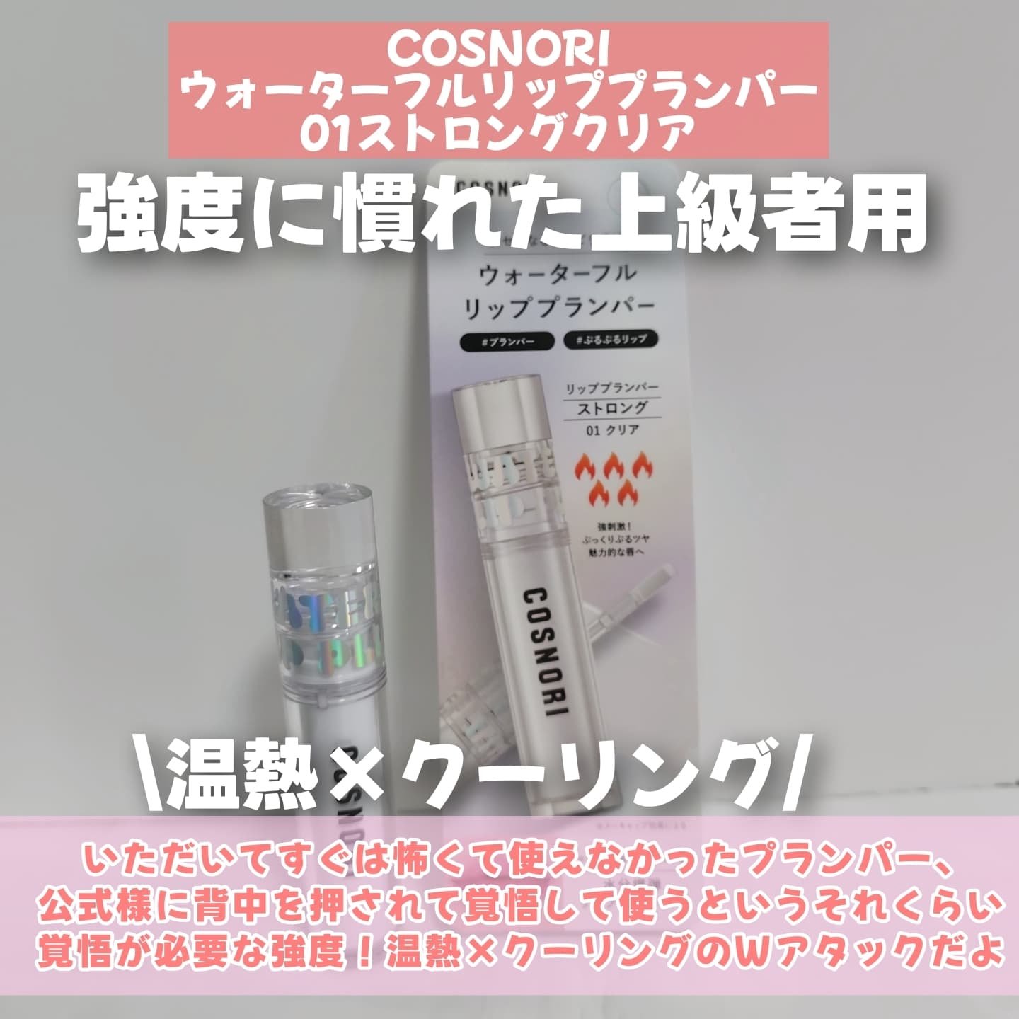 ウォーターフルリッププランパー/COSNORI/リッププランパーを使ったクチコミ（2枚目）