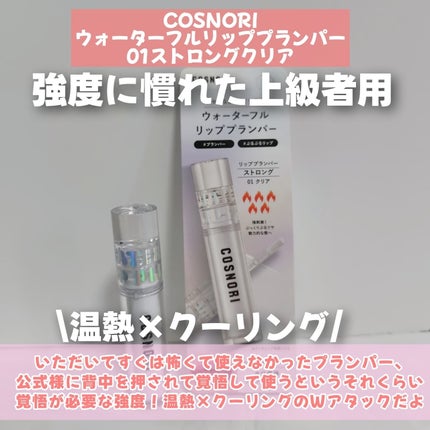 ウォーターフルリッププランパー/COSNORI/リッププランパーを使ったクチコミ(2枚目)