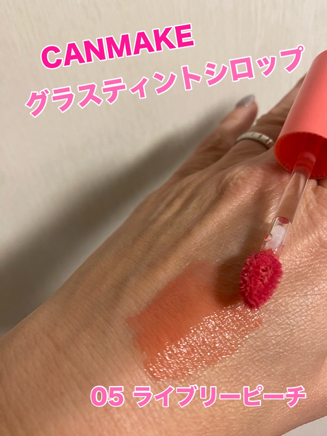 グラスティントシロップ/キャンメイク/リップティントを使ったクチコミ（1枚目）