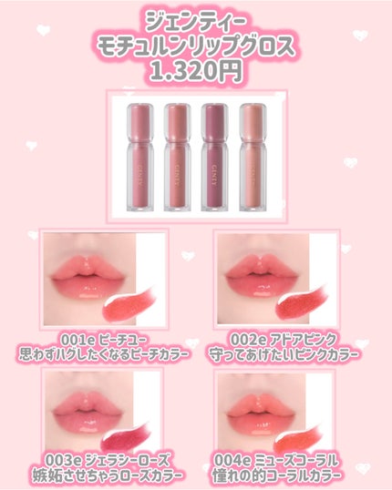 GENTY モチュルンリップティント&モチュルンリップグロス 8本全色セット 試してみた】GENTY ジェンティー モチュルンリップグロスの人気