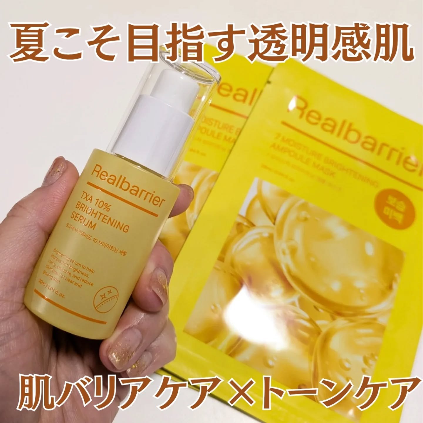 トラネキサム酸10％ブライトニングセラム/Real Barrier/美容液を使ったクチコミ（1枚目）