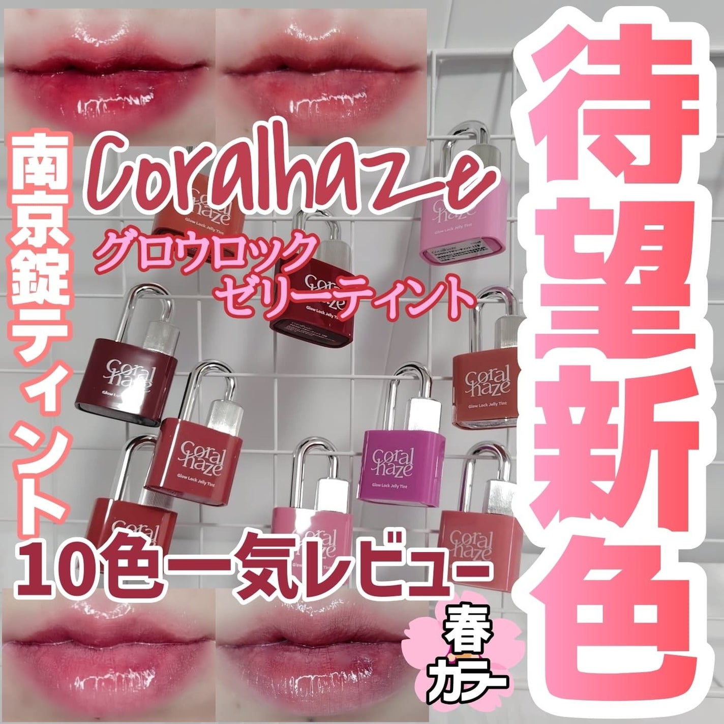 グロウロックゼリーティント/Coralhaze/リップティントを使ったクチコミ(1枚目)
