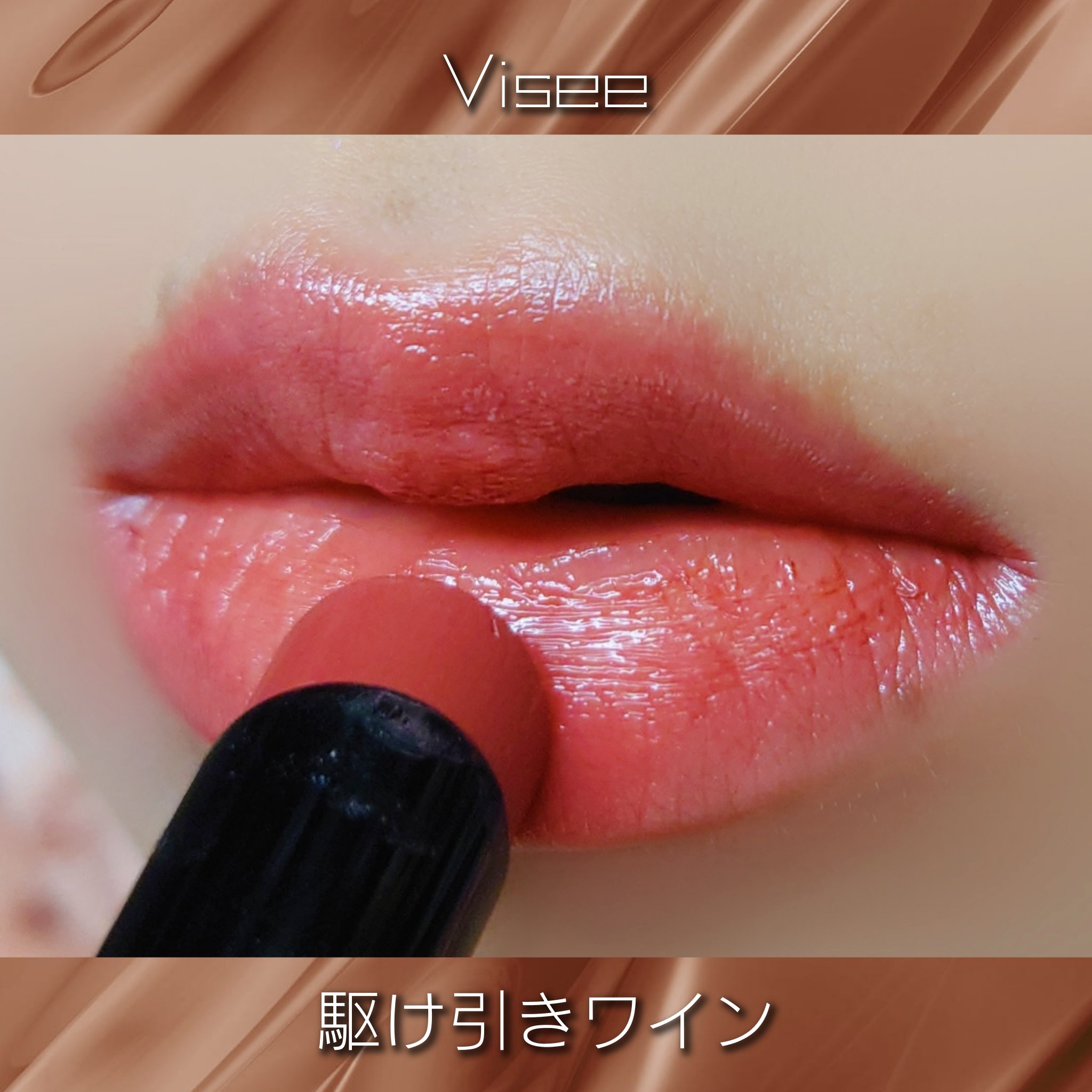 ネンマクフェイク ルージュ/Visée/口紅を使ったクチコミ（3枚目）
