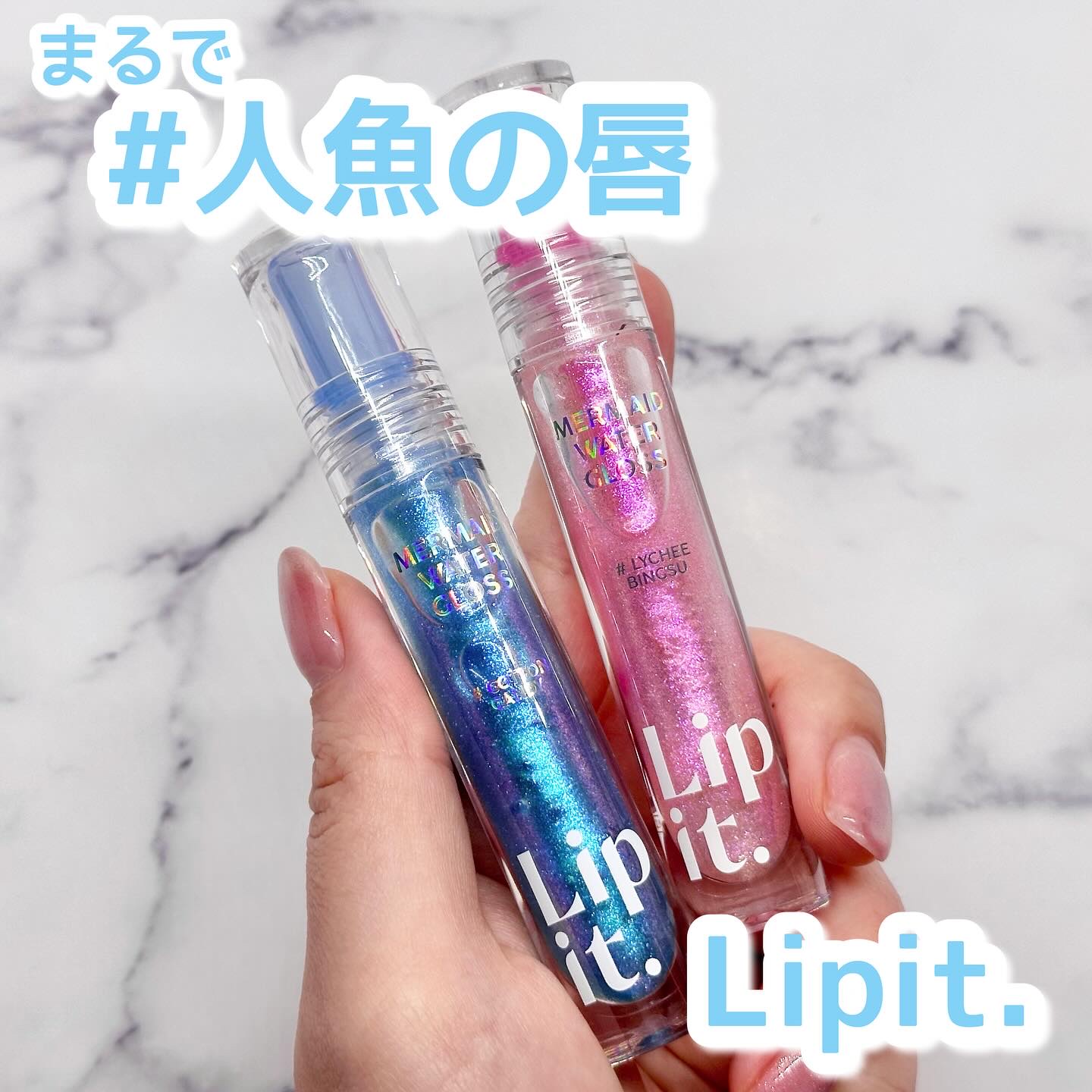 マーメイドウォーターグロス/Lipit./リップグロスを使ったクチコミ（1枚目）