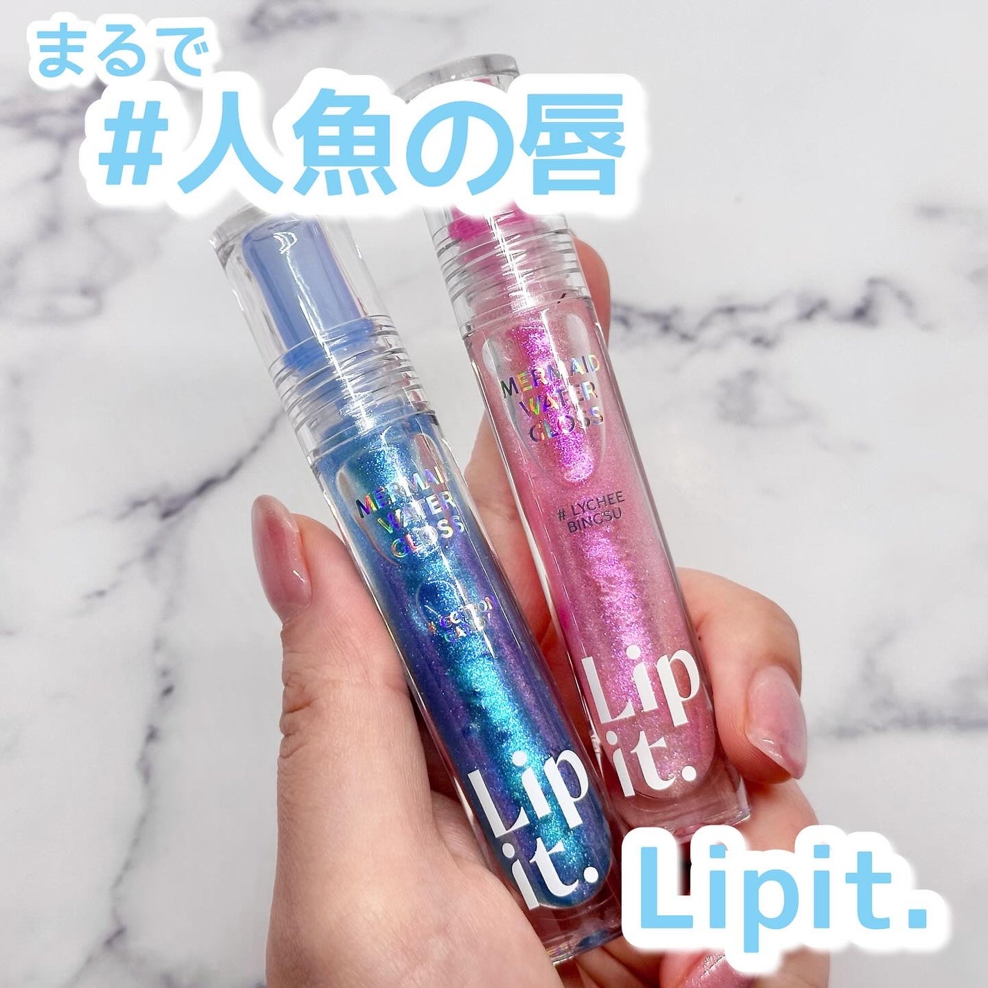 マーメイドウォーターグロス/Lipit./リップグロスを使ったクチコミ(1枚目)