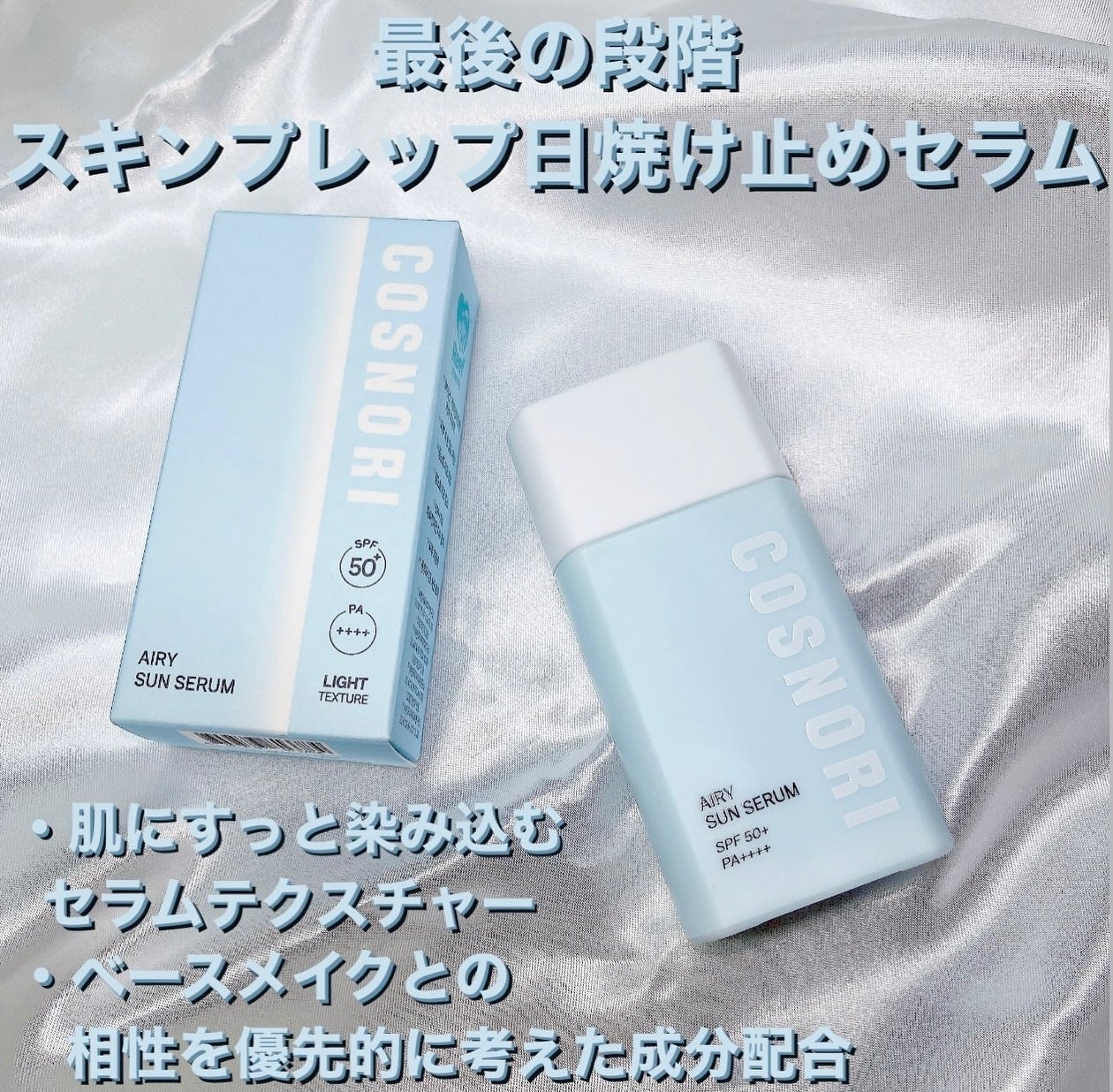 エアリーサンセラム/COSNORI/日焼け止めローションを使ったクチコミ(2枚目)