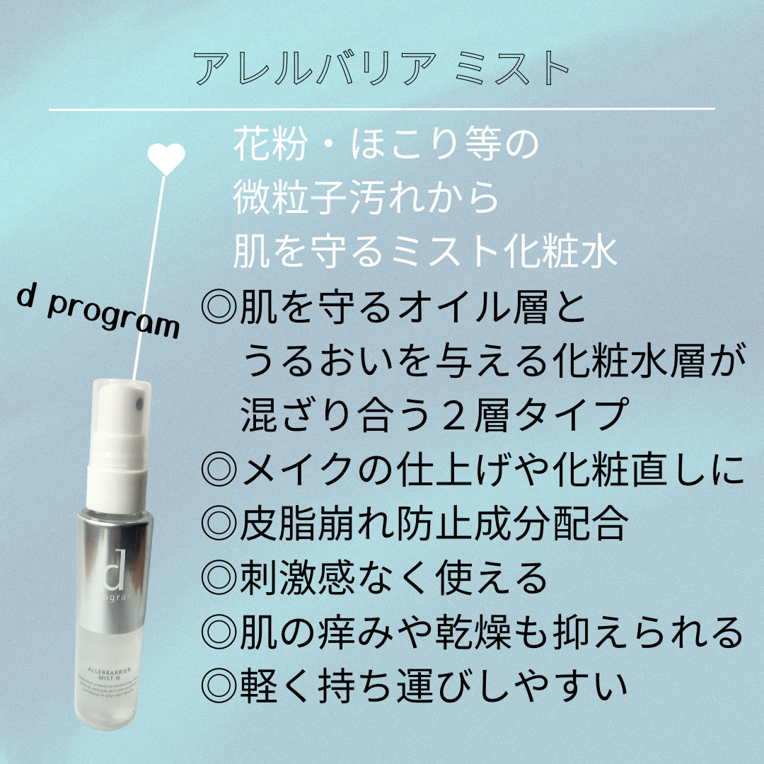 アレルバリア ミスト/d プログラム/ミスト状化粧水を使ったクチコミ（2枚目）