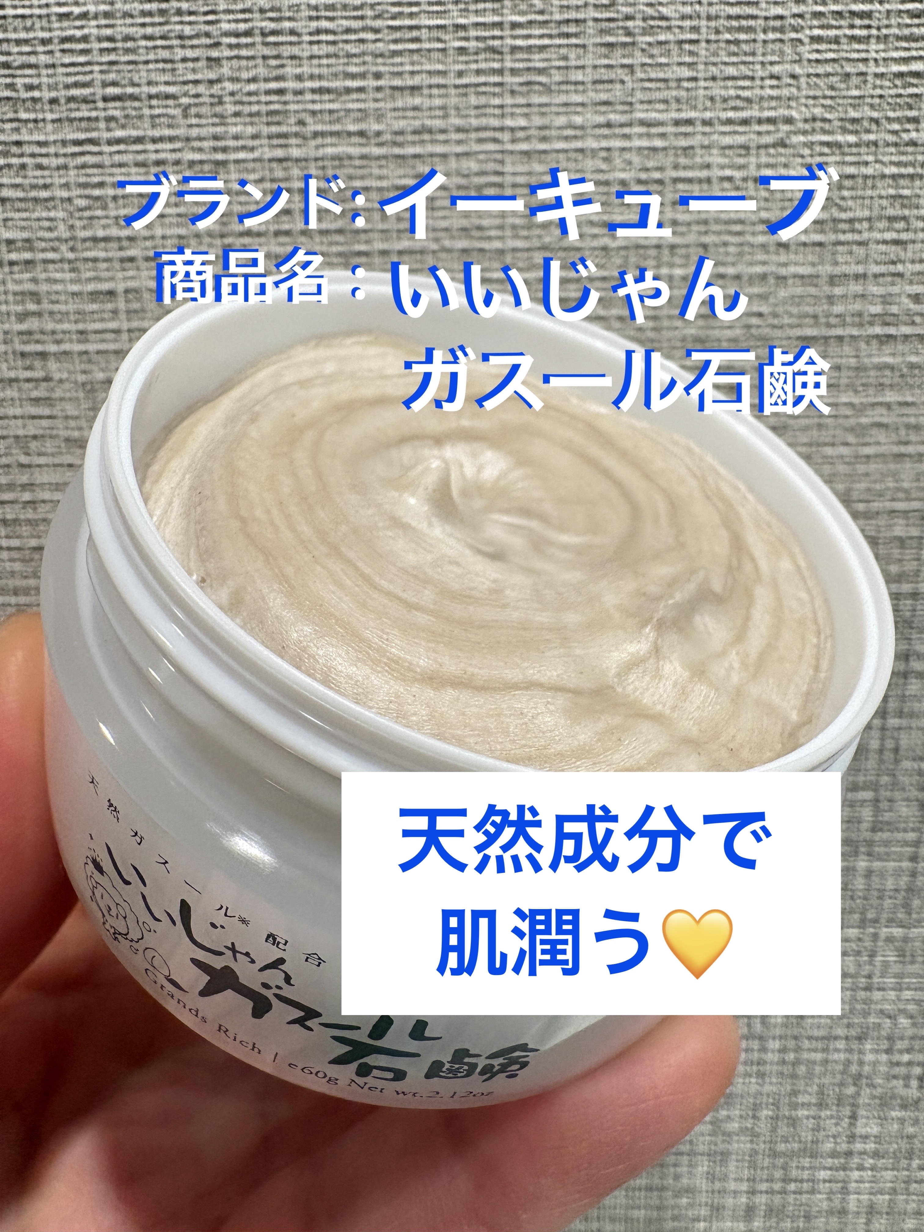 いいじゃんガスール石鹸/イーキューブ/洗顔石鹸を使ったクチコミ（1枚目）