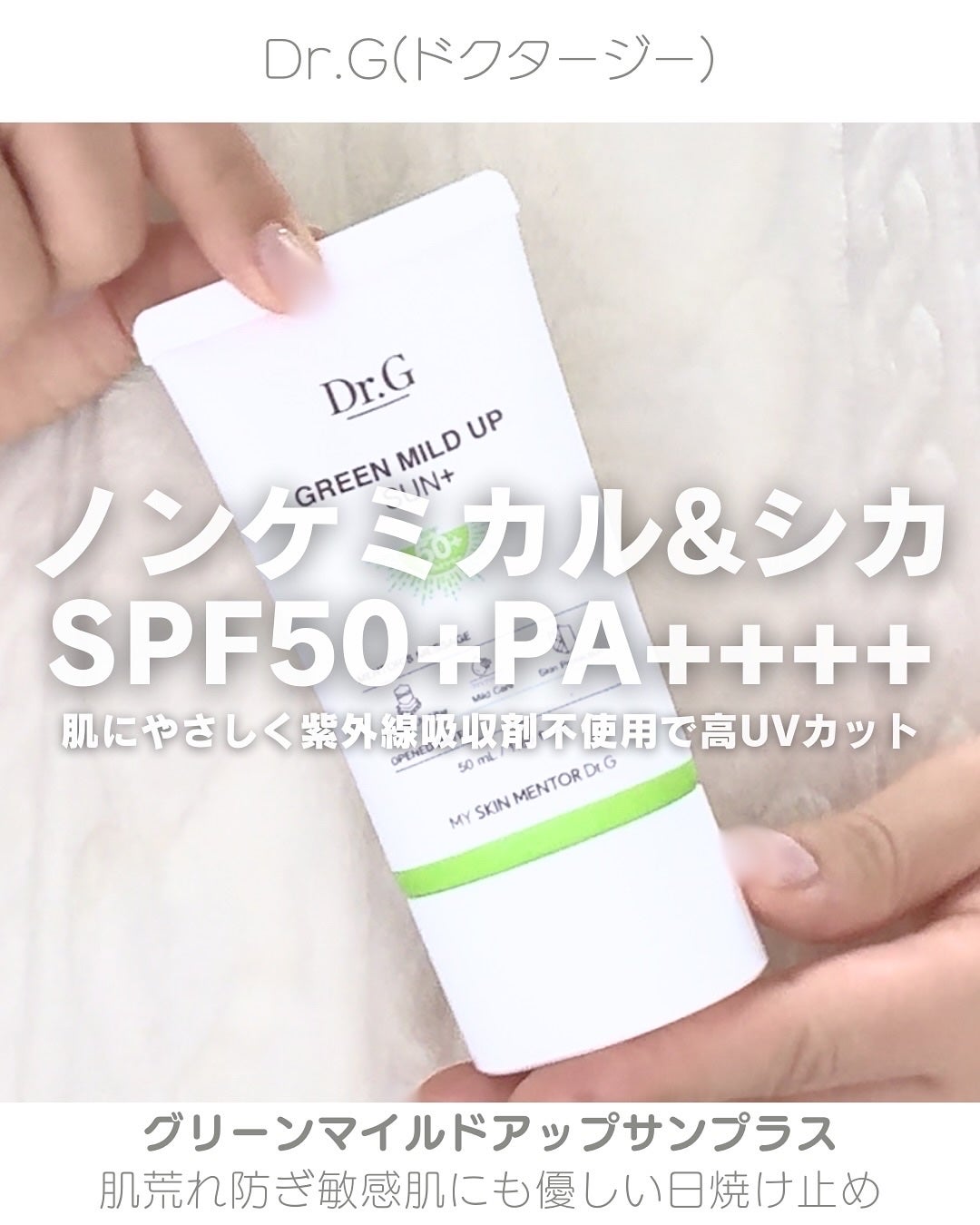 グリーンマイルドアップサンプラス/Dr.G/日焼け止めクリームを使ったクチコミ(1枚目)