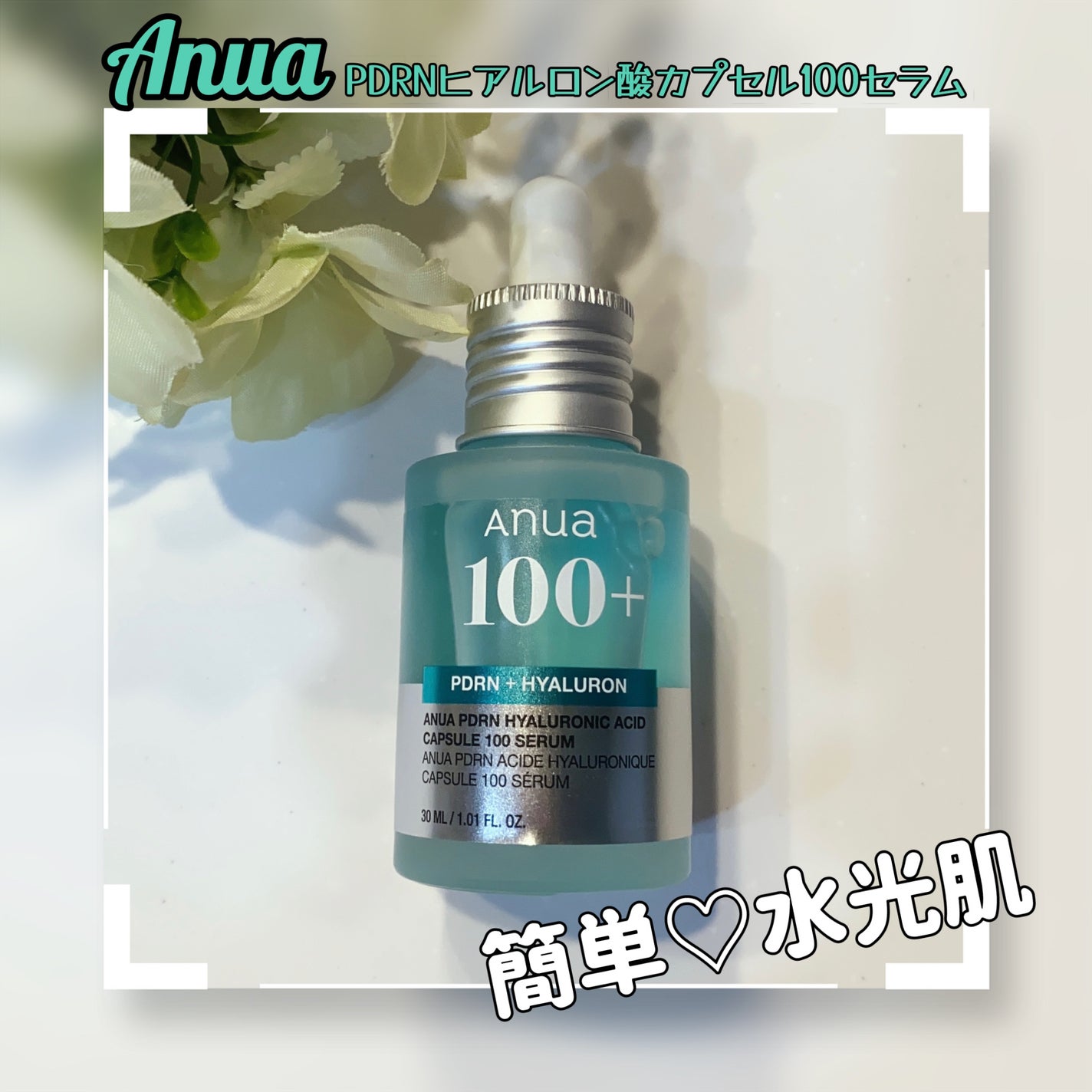 PDRNヒアルロン酸カプセル100セラム/Anua/美容液を使ったクチコミ(1枚目)