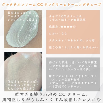 グルタチオンソームCCサンクリームトーニングチューブ/Abib /CCクリームを使ったクチコミ(2枚目)