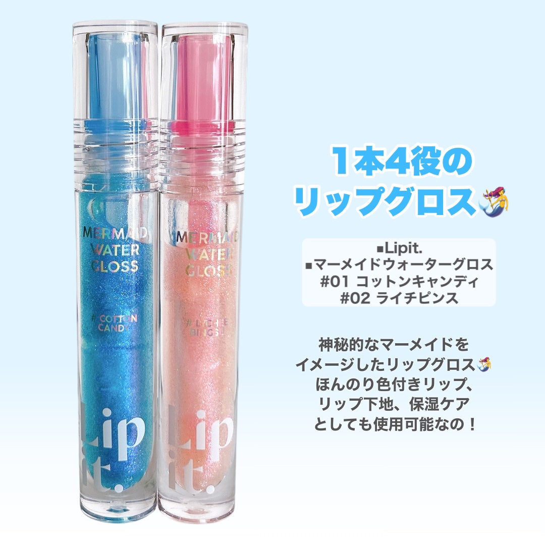 マーメイドウォーターグロス/Lipit./リップグロスを使ったクチコミ(2枚目)