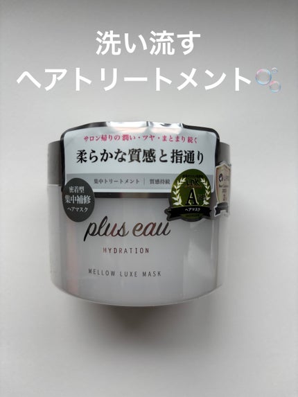 プリュスオー メロウリュクスマスク ジャータイプ/plus eau/ヘアマスク・ヘアパックを使ったクチコミ(1枚目)