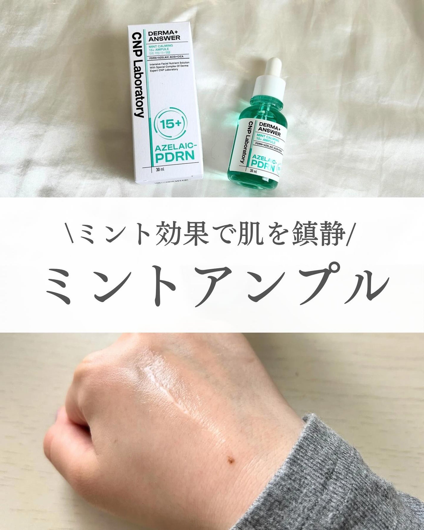ダーマアンサーアゼライン酸ミントアンプル/CNP Laboratory/美容液を使ったクチコミ(1枚目)