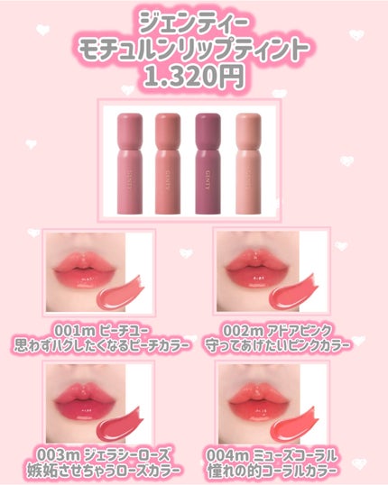 ジェンティー モチュルンリップティント 004m ミューズコーラル/GENTY/リップティントを使ったクチコミ(2枚目)