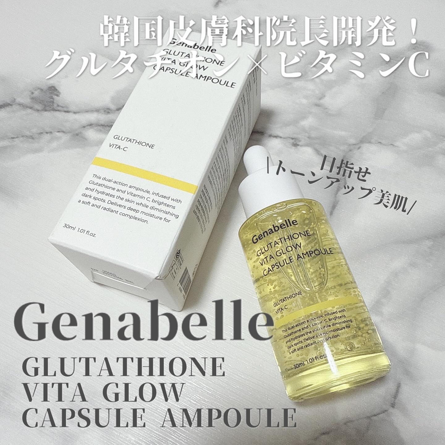 グルタチオンビタグローカプセル美容液/Genabelle/美容液を使ったクチコミ（1枚目）