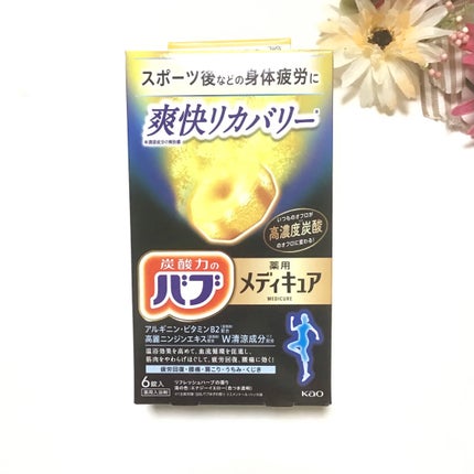 メディキュア 爽快リカバリー/バブ/炭酸系入浴剤を使ったクチコミ(1枚目)