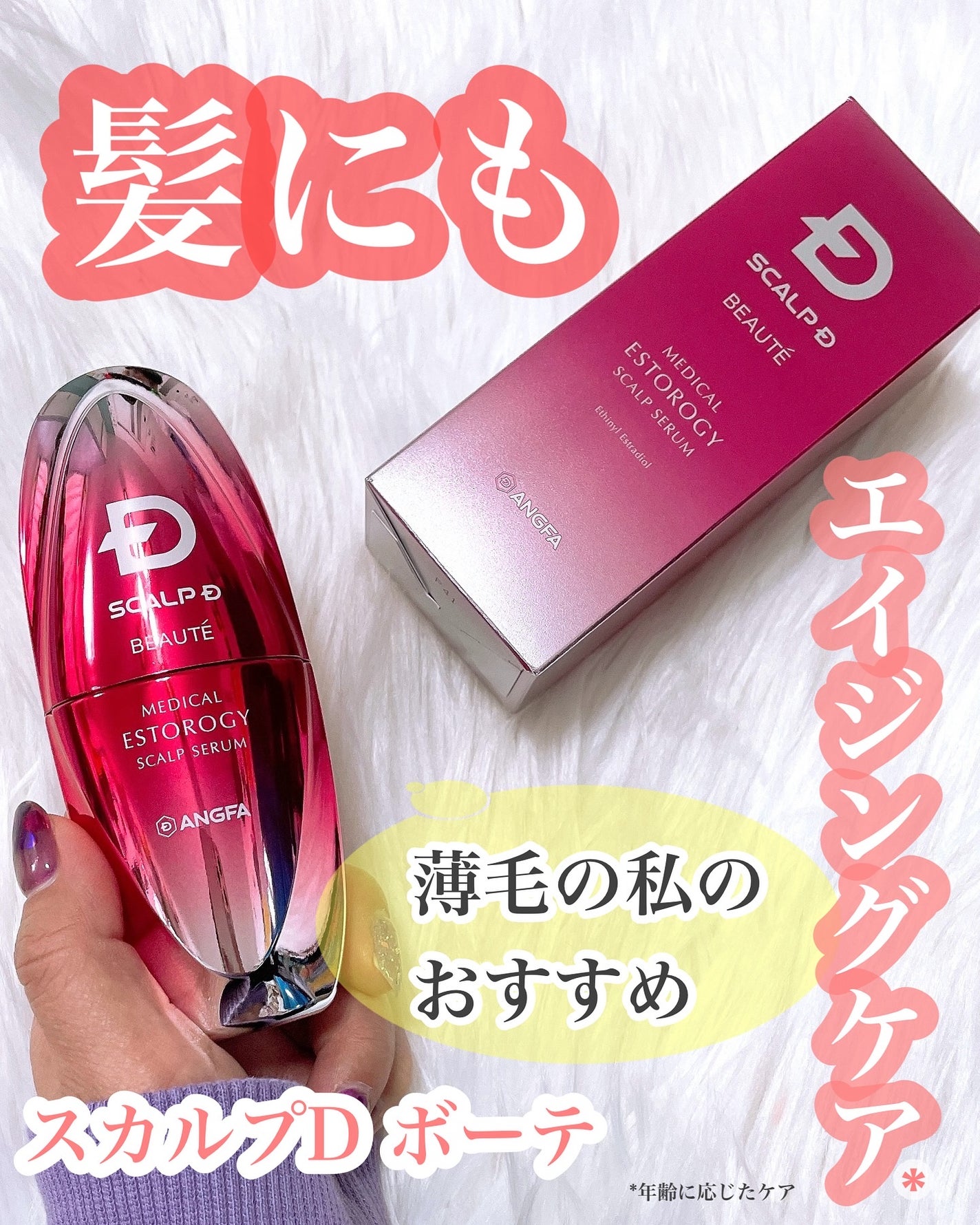 スカルプD ボーテ メディカルエストロジー スカルプセラム/アンファー(スカルプD)/頭皮ローションを使ったクチコミ(1枚目)