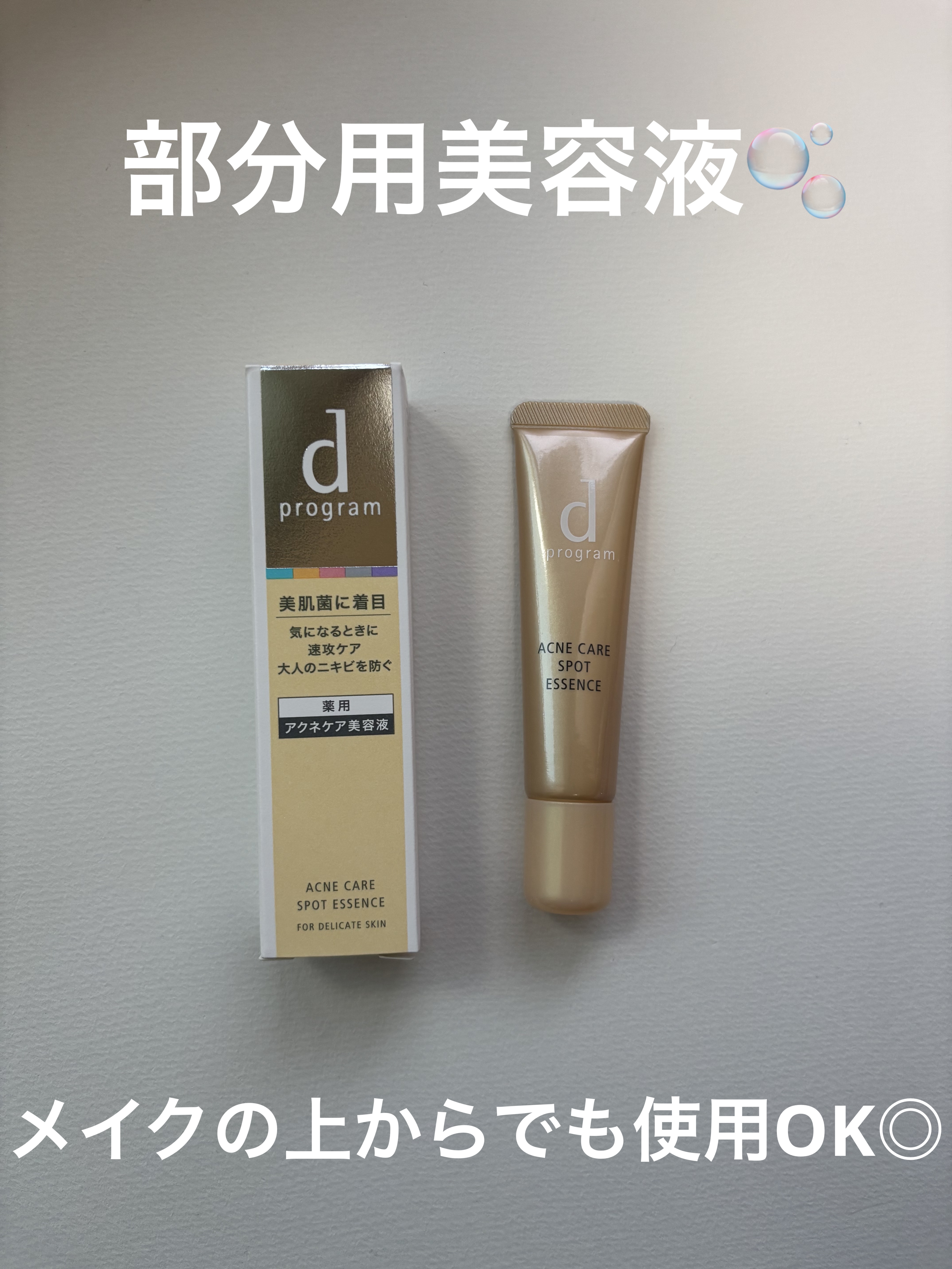 薬用 アクネケア美容液/d プログラム/美容液を使ったクチコミ（1枚目）