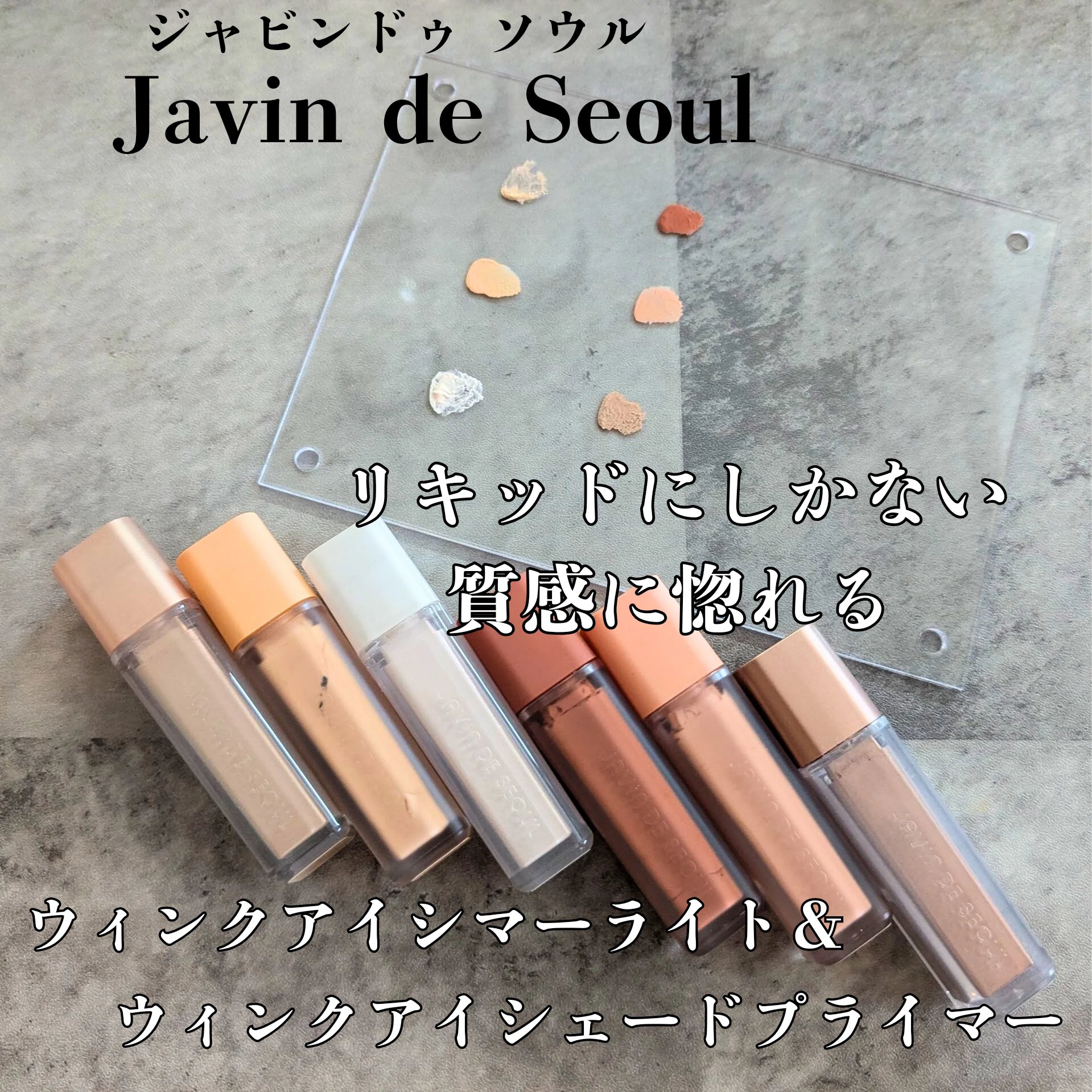 ウインク アイ シェード プライマー/Javin De Seoul/リキッドアイシャドウを使ったクチコミ（1枚目）