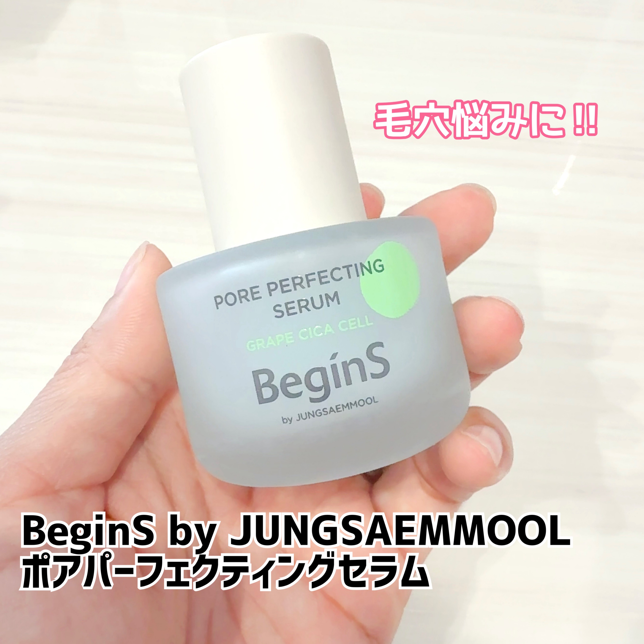 Pore Perfecting Serum/BeginS by JUNGSAEMMOOL/美容液を使ったクチコミ（1枚目）
