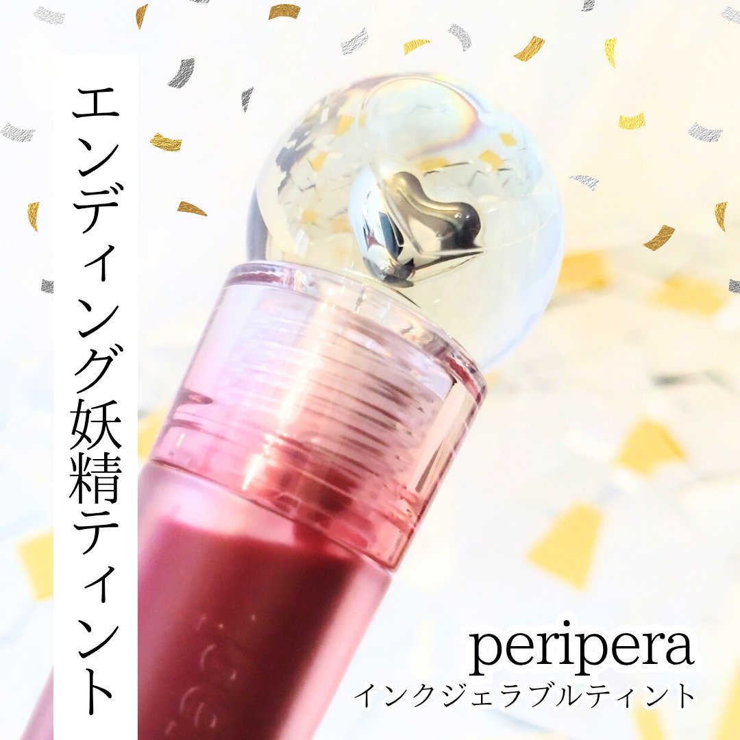 ペリペラ インク ジェラブル ティント/PERIPERA/リップティントを使ったクチコミ（1枚目）