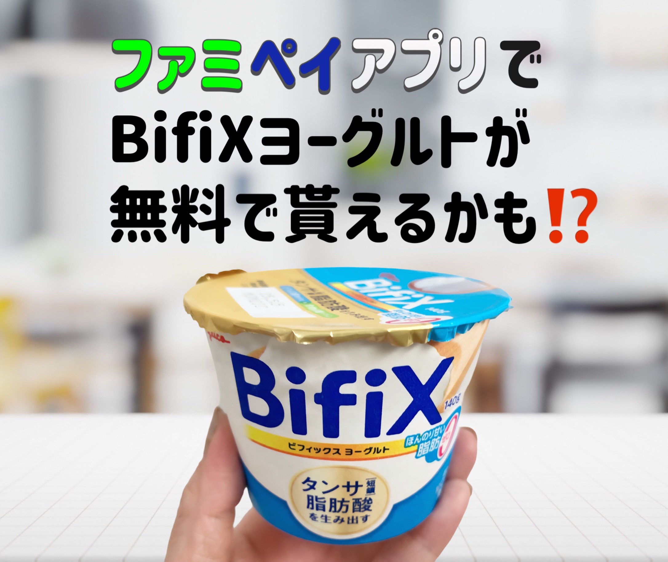 BifiXヨーグルト  ほんのり甘い脂肪ゼロ/グリコ/ヨーグルトを使ったクチコミ（1枚目）