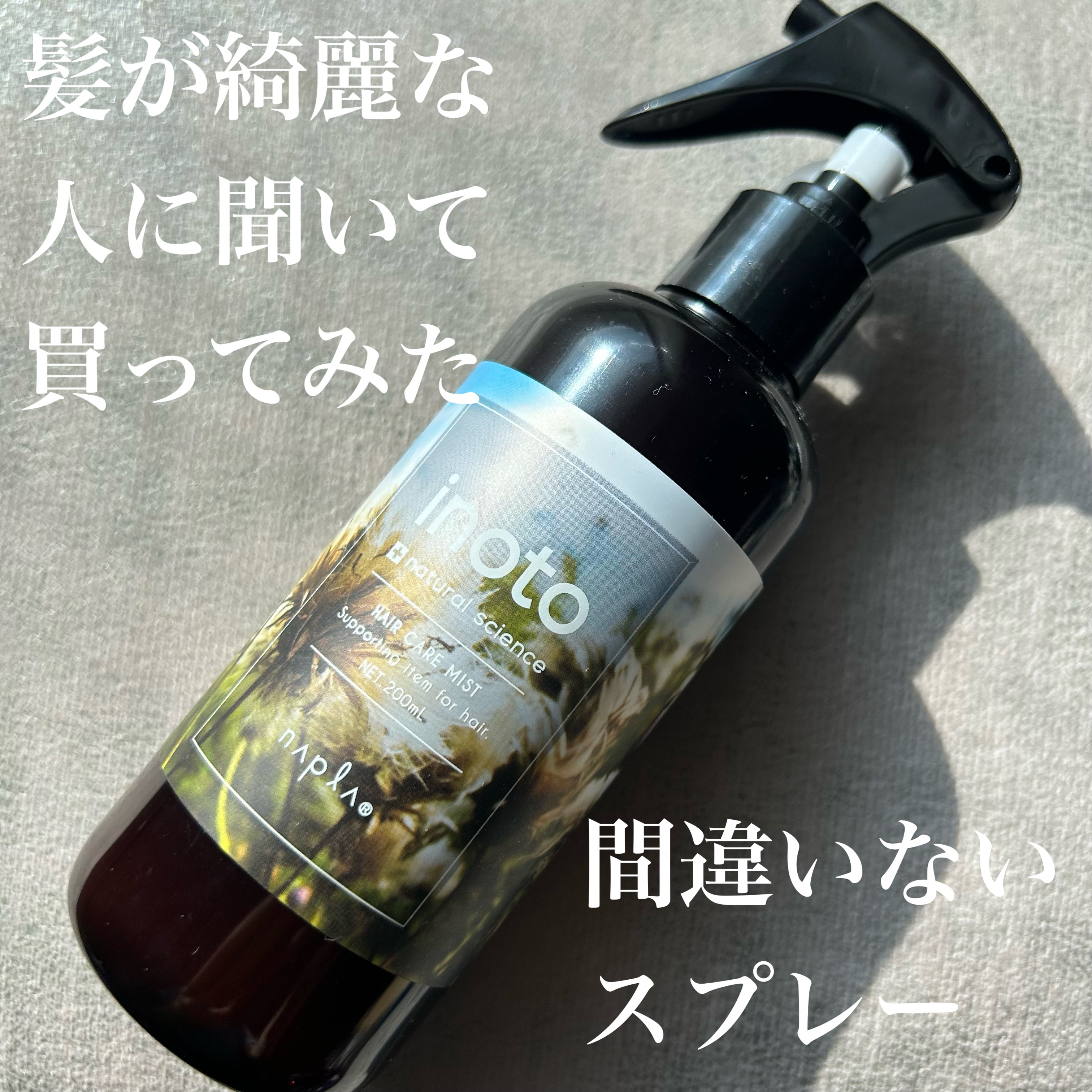 イノート ヘアケアミスト/N./プレスタイリング・寝ぐせ直しを使ったクチコミ（1枚目）