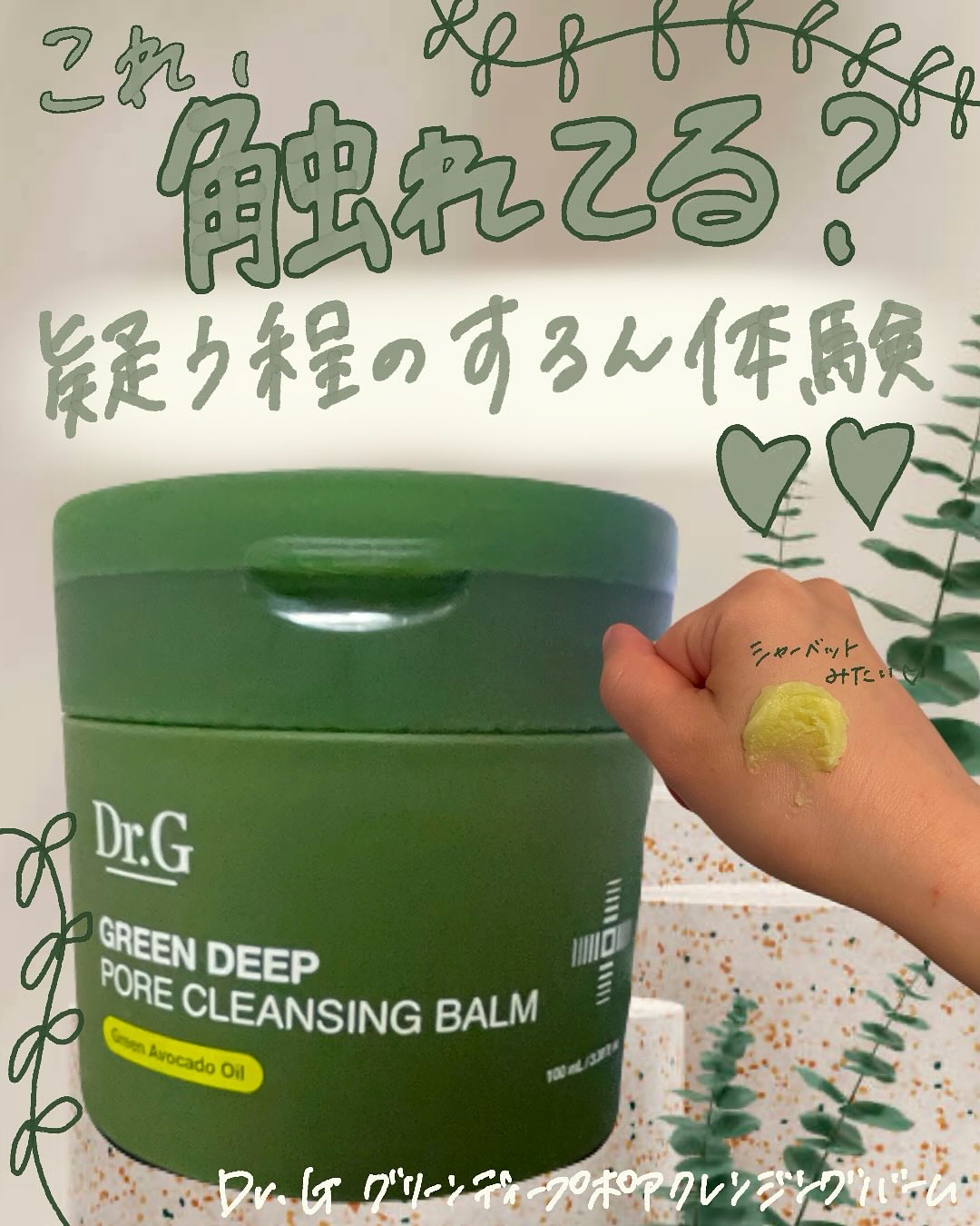 グリーンディープポアクレンジングバーム/Dr.G/クレンジングバームを使ったクチコミ（1枚目）