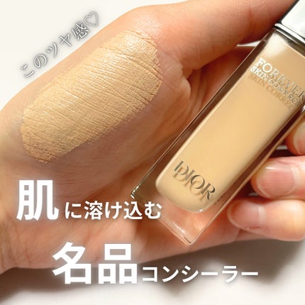 ディオールスキン フォーエヴァー スキン コレクト コンシーラー/Dior/リキッドコンシーラーを使ったクチコミ(1枚目)