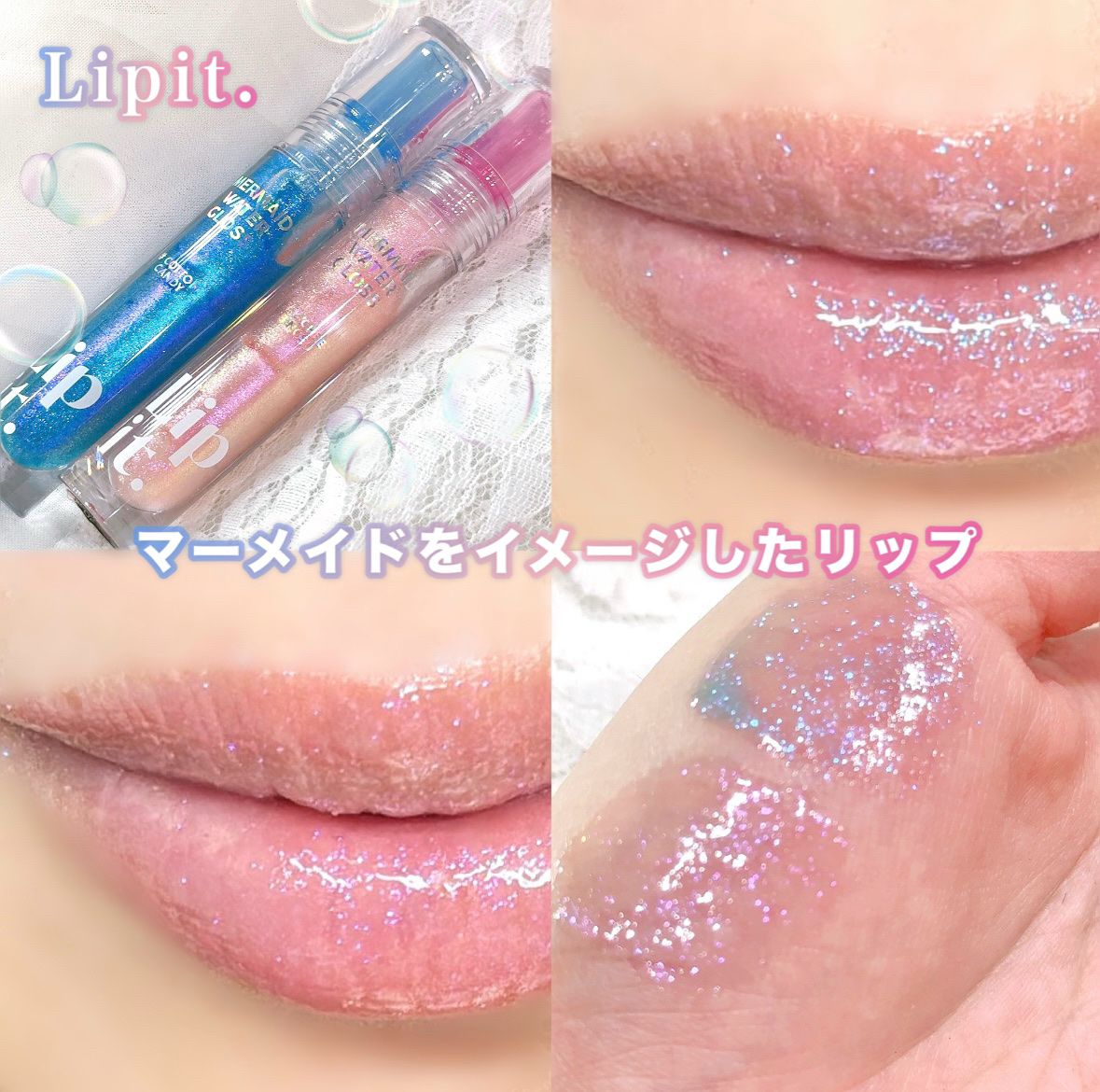マーメイドウォーターグロス/Lipit./リップグロスを使ったクチコミ（1枚目）
