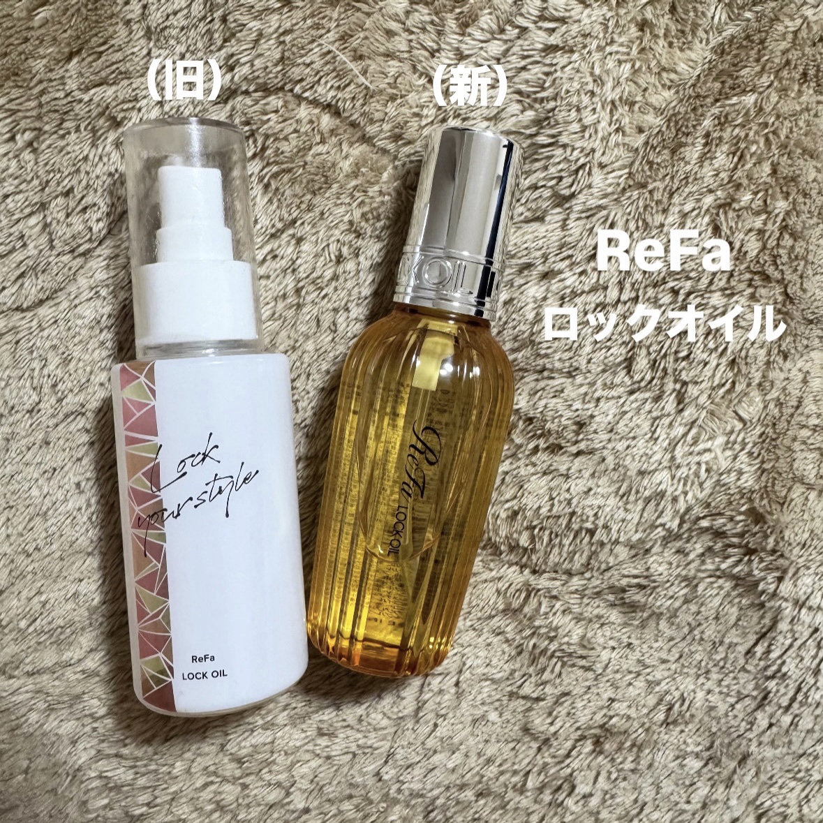 ロックオイル/ReFa/ヘアオイルを使ったクチコミ（1枚目）