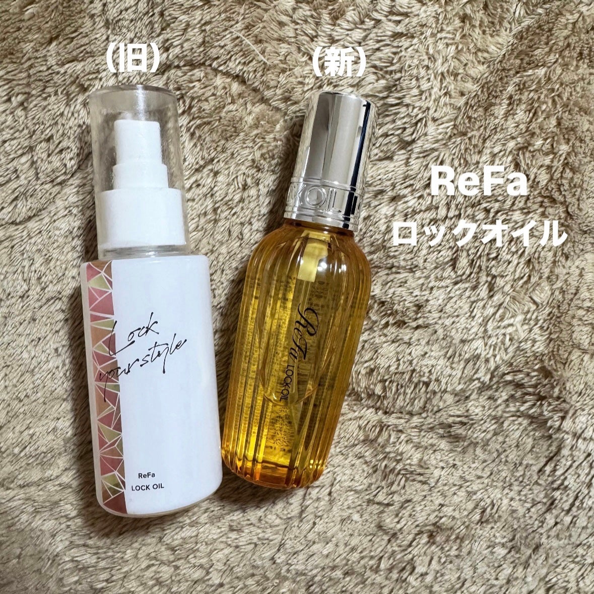 ロックオイル/ReFa/ヘアオイルを使ったクチコミ(1枚目)