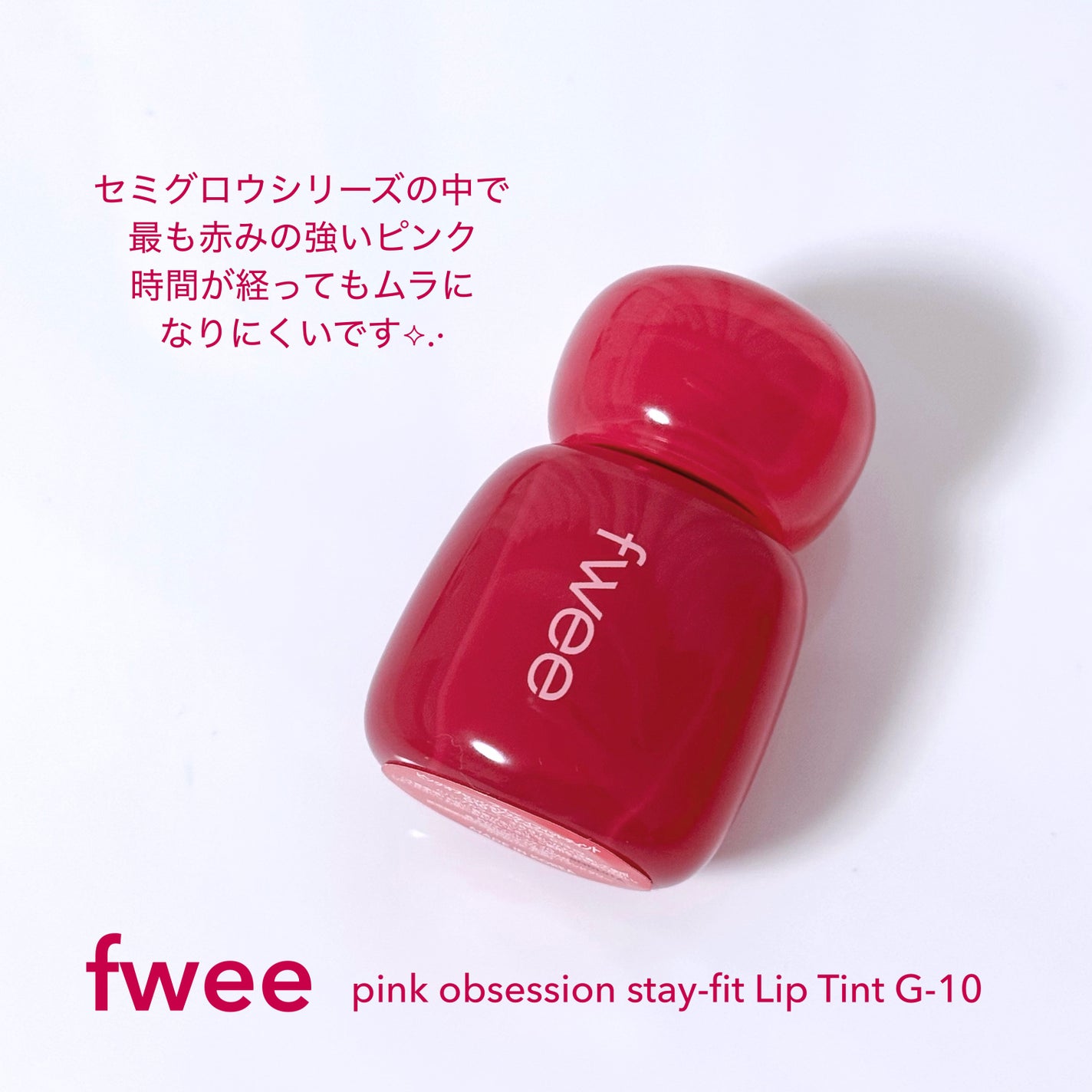 フィー ピンクオブセッションステイフィットティント/fwee/リップティントを使ったクチコミ(2枚目)