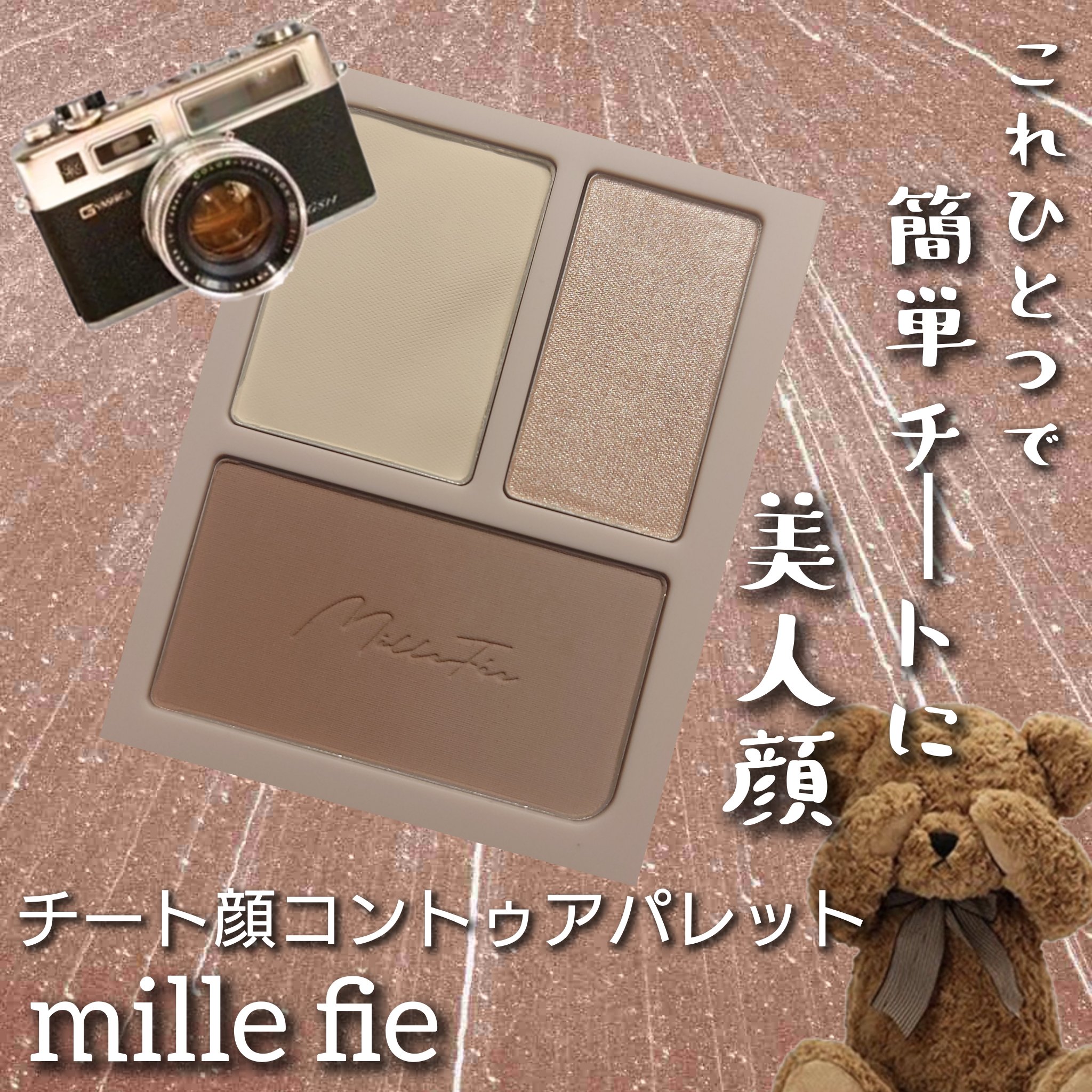 チート顔コントゥアパレット/MilleFée/パウダーハイライトを使ったクチコミ（1枚目）