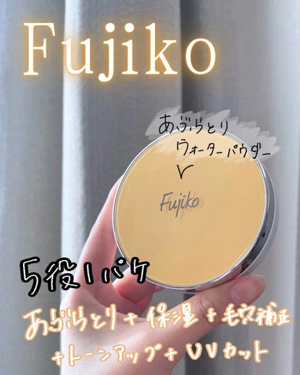 フジコあぶらとりウォーターパウダー/Fujiko/プレストパウダーを使ったクチコミ(1枚目)