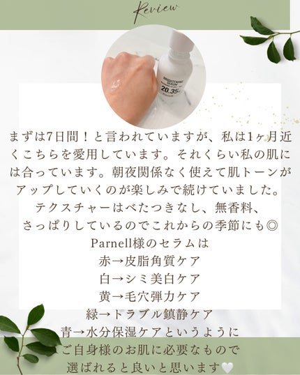 ナイアシンアミド 20.35 ライス ブライトニング セラム/parnell/美容液を使ったクチコミ(4枚目)
